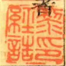 黎經誥印