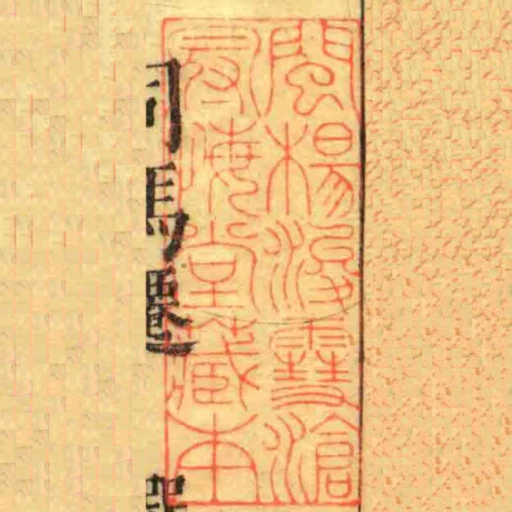 閩楊浚䨮滄冠悔堂藏本