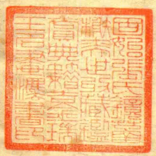 固始張氏鏡䓿榭奕世收藏鑑賞典籍吉金瑞玉名畫灋書印