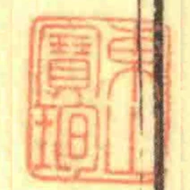 東山寶珣