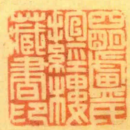 四朙廬氏抱經樓藏書印