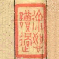 徐恕讀過