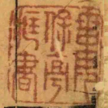 婁保亭臧書