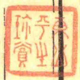 東山平生珎賞