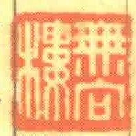 無向樓