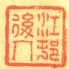 江邨后人