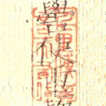 千里傳言言而有信