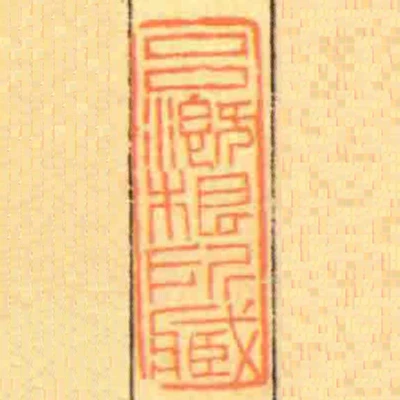 呂溉根所臧