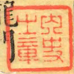 內史之章