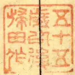 五十五歲以後歸田作