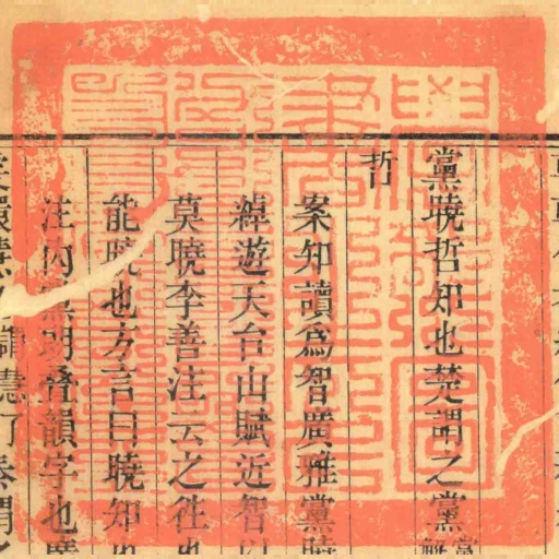 學部圖書之印