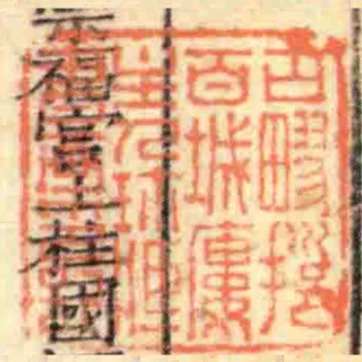 古疁挹百城楼主人珍臧书画印记