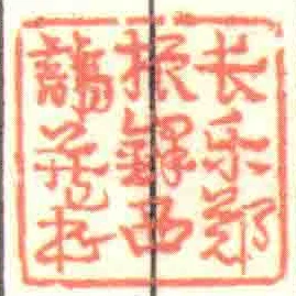 長樂鄭鐸西諦藏書