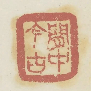 閒中今古