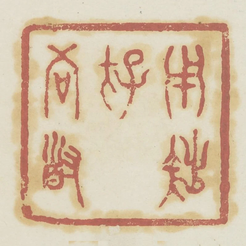 用拙存吾道