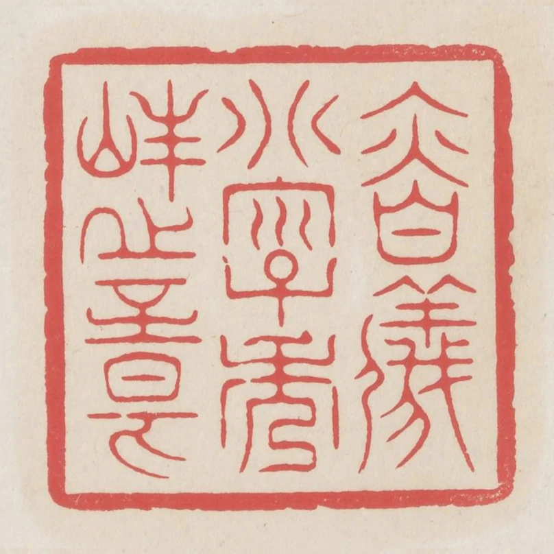 慎儀別字秀峰之章