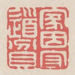 家因守道貧