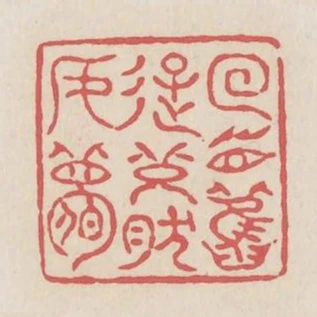 回首舊遊恍然如夢