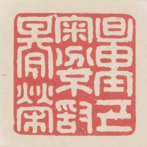 量已審分不敢期榮