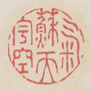 氣蘇天宇空