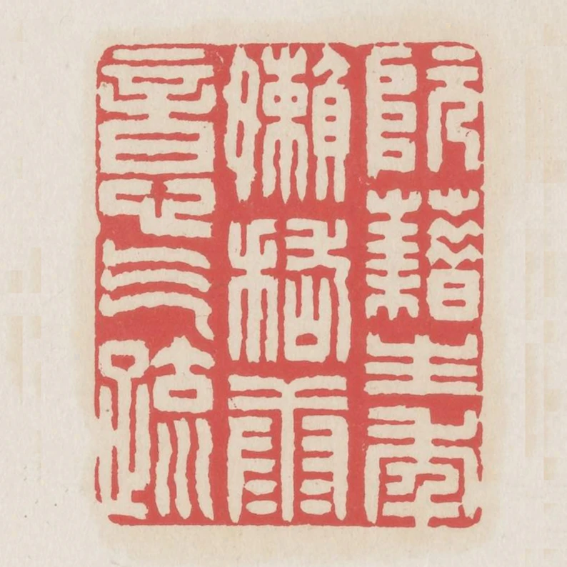 阮藉生年懶嵇康意氣疏