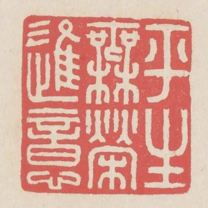平生無榮進意