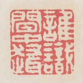 誰識閒中趣
