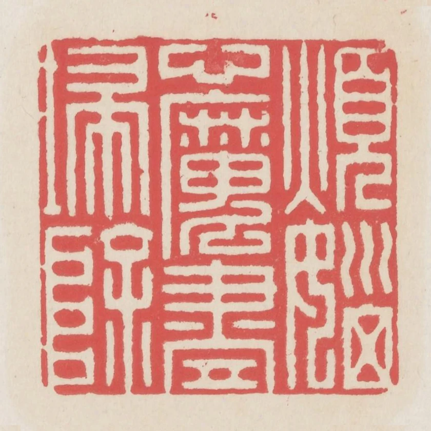 煩惱心魔盡掃除