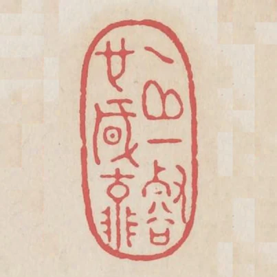 一邱一壑也風流
