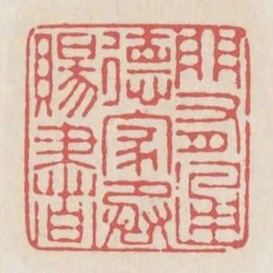 門有通德家承賜書
