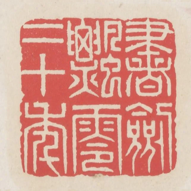 書劍飄零二十年