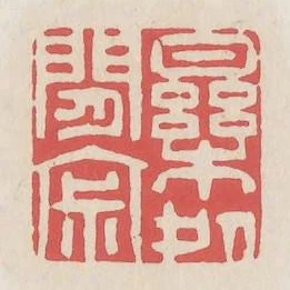 樂處閒寂