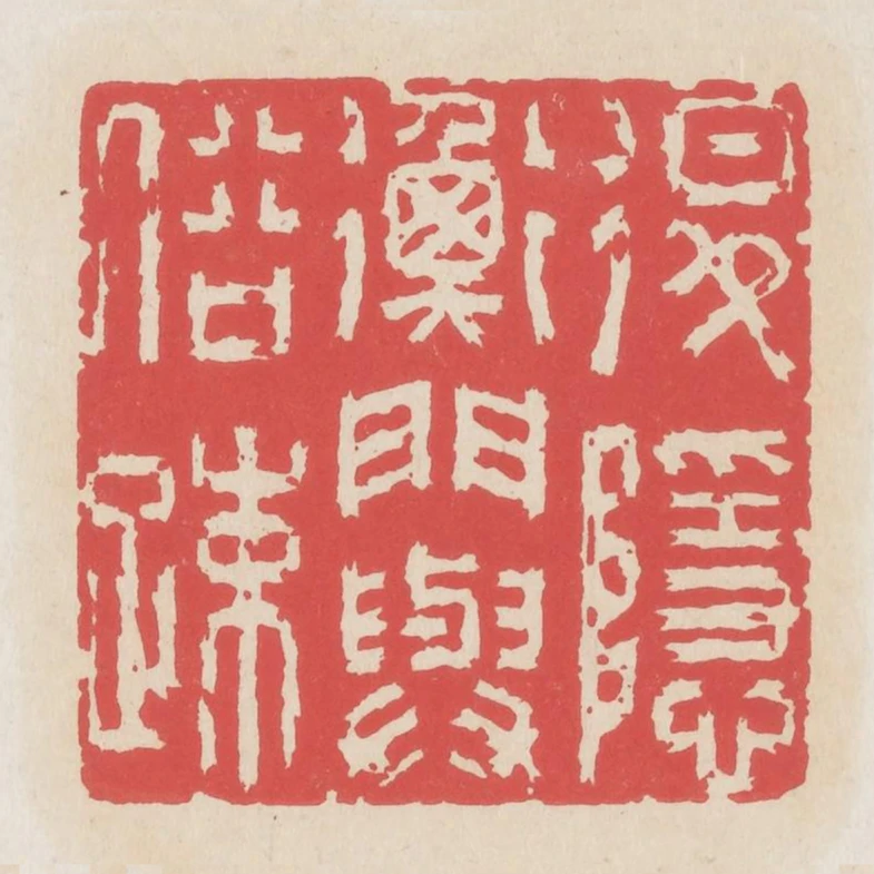 退隱衡門與俗疏
