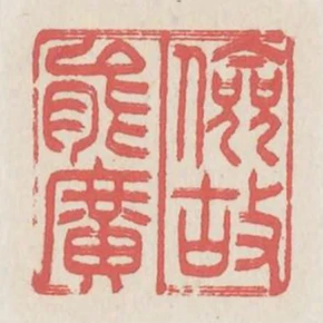 儉故能廣
