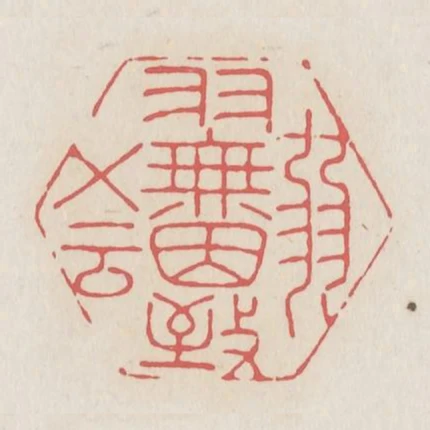弱羽無因致五雲