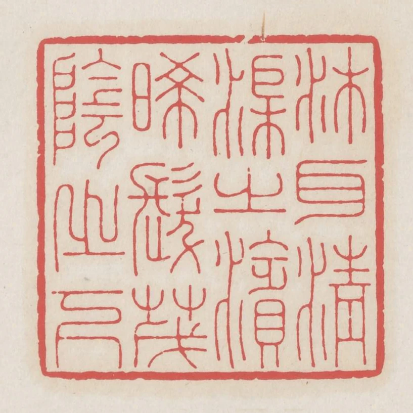 沐耳清渠之濱晞髮茂陰之下