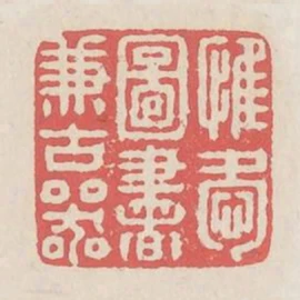 惟愛圖書兼古器