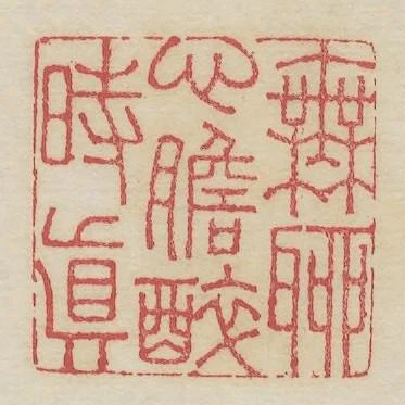 無聊心膽醉時真