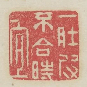 一肚皮不合時宜