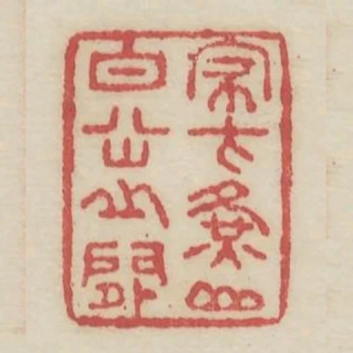 家在黃山白嶽之間