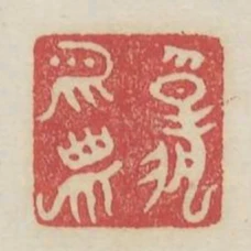 報平安