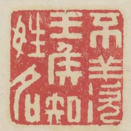 不羨王侯知姓名