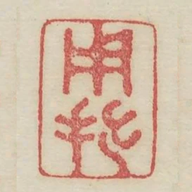 用拙