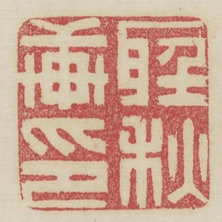 聽秋軒印