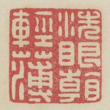 洗眼看輕薄