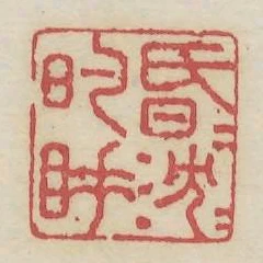 昏昏沉沉的睡