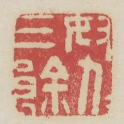 努力三餘