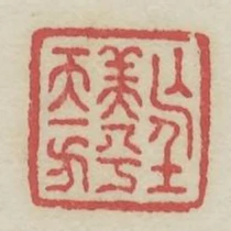 望美人兮天一方