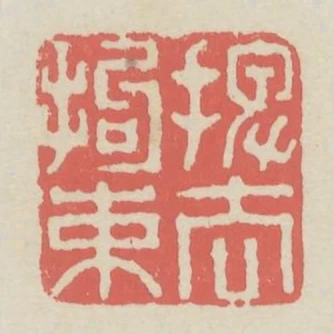 擺去拘束
