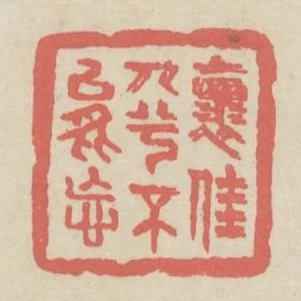 懷佳人兮不能忘
